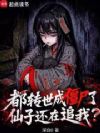 都转世成僵尸了,仙子还在追我?