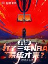 我都打了三年NBA,系统才来?
