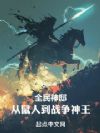 全民神邸:从鼠人到战争神王!