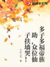 多子多福帝族助,众位仙子扶墙哭!