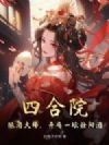 四合院:酿酒大师,开局一坛壮骨酒!