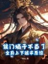 侯门嫡子不当了,全府上下跪求原谅!
