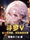 斗罗V:趁小舞青涩,忽悠她做老婆