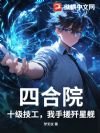 四合院:十级技工,我手搓歼星舰
