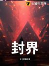 封界