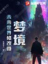 梦境:未来世界修改器