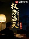 权势滔天,从拯救女县长开始