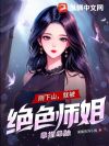 刚下山,就被五位师姐拿捏命脉