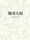 绝对大权