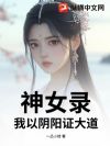 神女录,我以阴阳证大道!