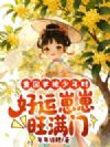 重回爹娘少年时,好运崽崽旺满门